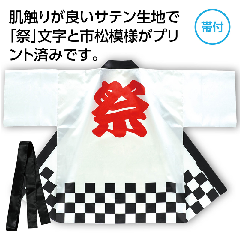 アーテック サテンハッピ 祭 市松柄 白 L 1枚(ご注文単位1枚)【直送品】