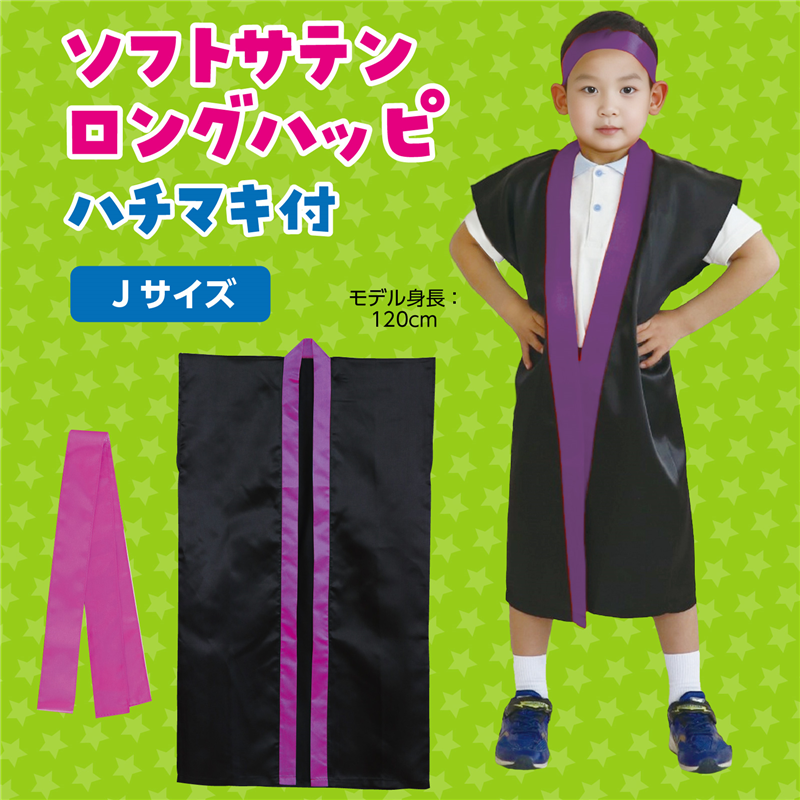 アーテック ソフトサテン ロングハッピ 黒 襟紫 J(ハチマキ付) 1セット（ご注文単位1セット）【直送品】