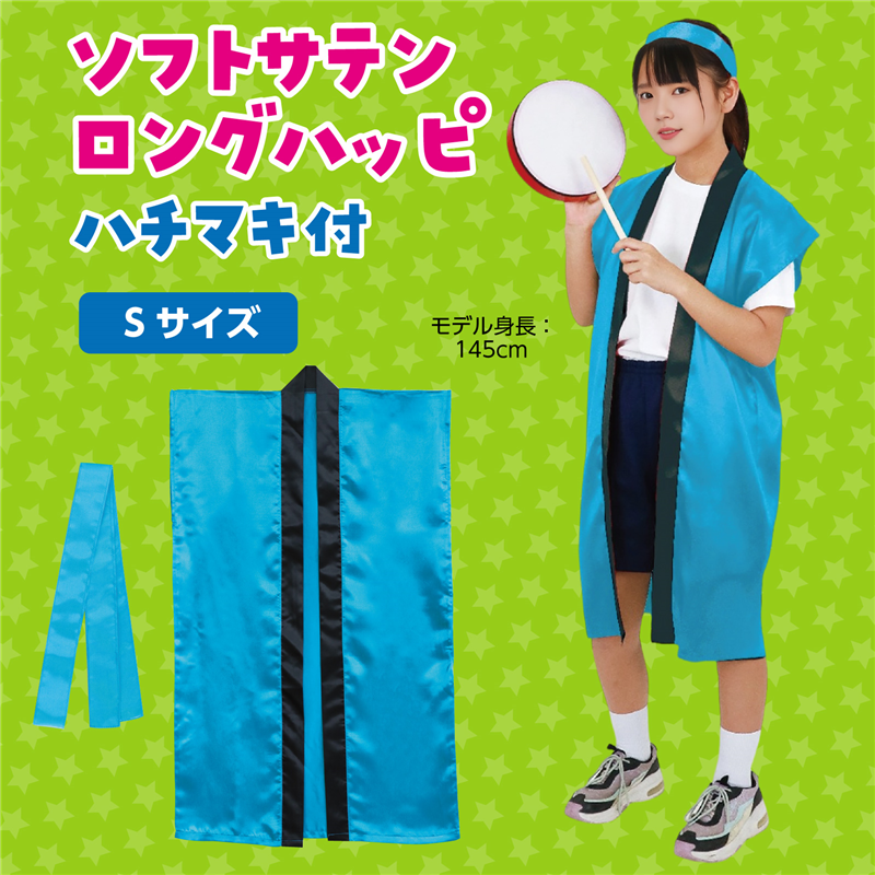 アーテック ソフトサテン ロングハッピ 青 S(ハチマキ付) 1セット（ご注文単位1セット）【直送品】