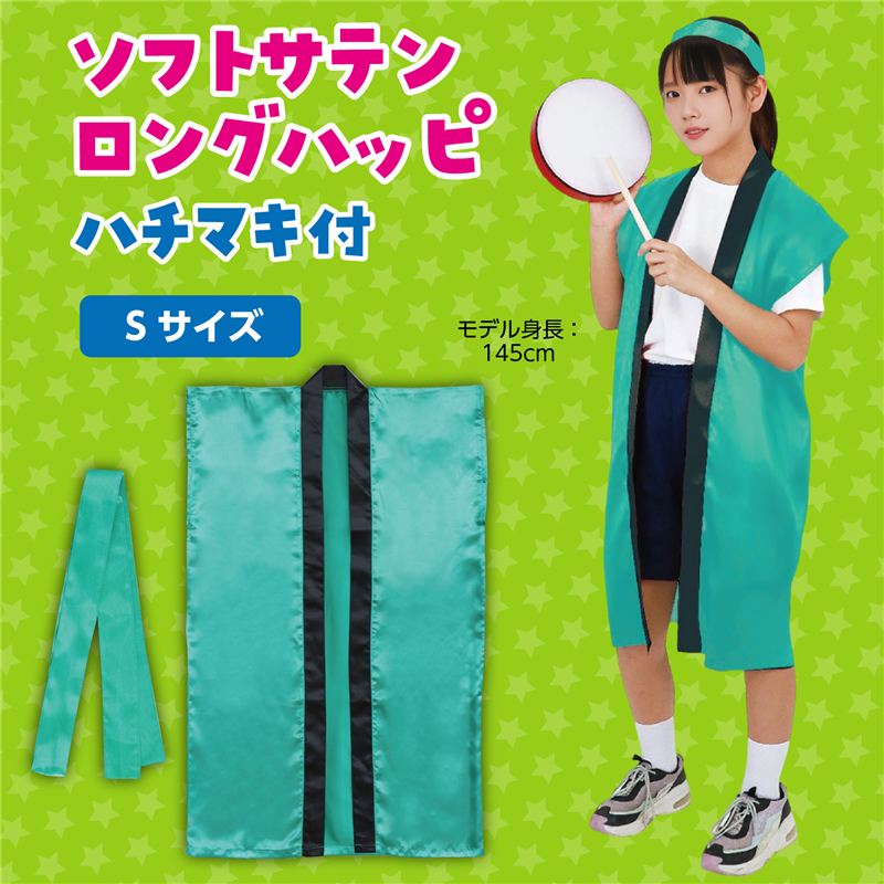アーテック ソフトサテン ロングハッピ 緑 S(ハチマキ付) 1セット（ご注文単位1セット）【直送品】