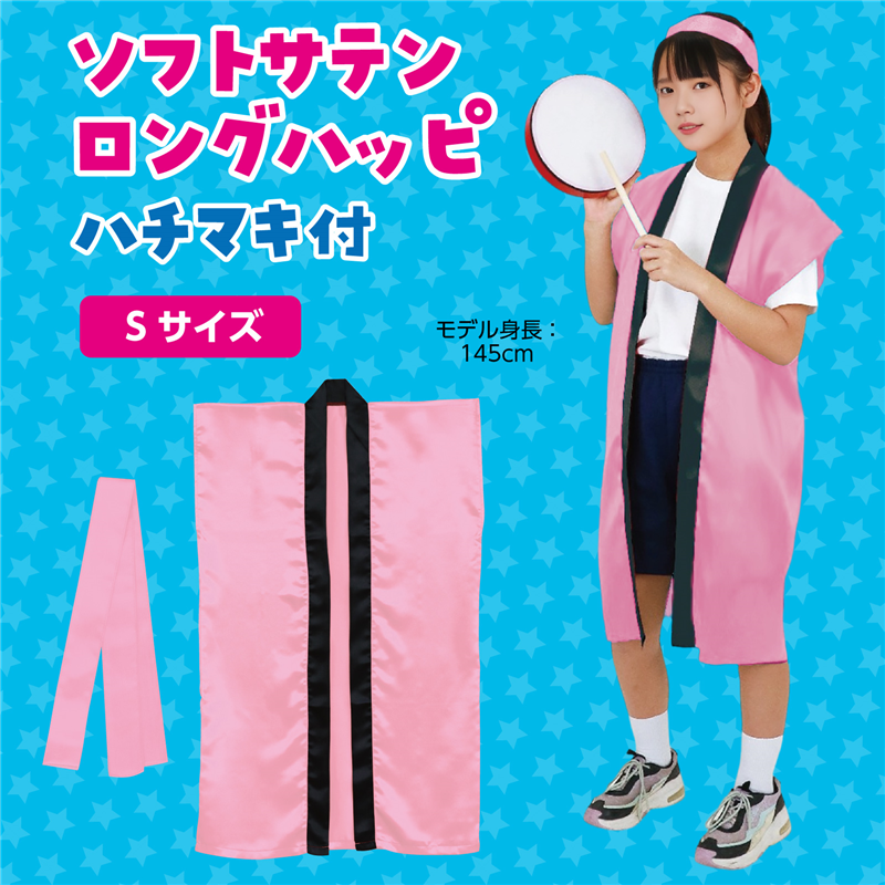アーテック ソフトサテン ロングハッピ 桃 S(ハチマキ付) 1セット（ご注文単位1セット）【直送品】
