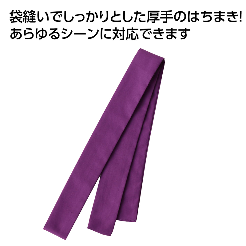 アーテック 厚手はちまき 紫 1本（ご注文単位1本）【直送品】