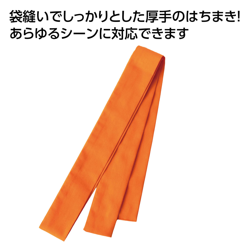 アーテック 厚手はちまき オレンジ 1本（ご注文単位1本）【直送品】