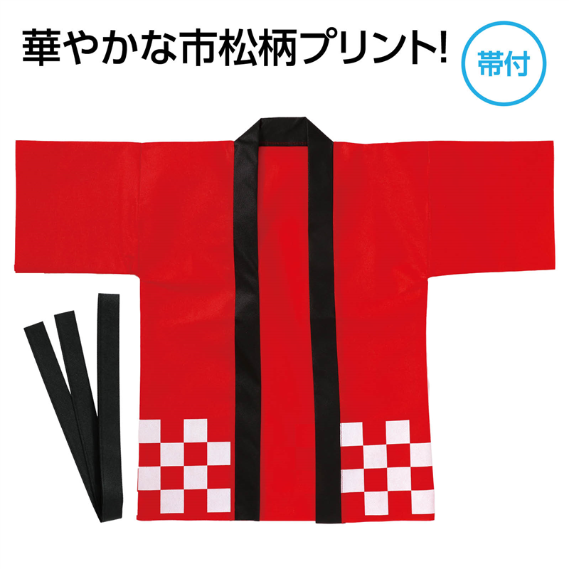 アーテック カラー不織布ハッピ 市松柄 赤 S 1枚(ご注文単位1枚)【直送品】