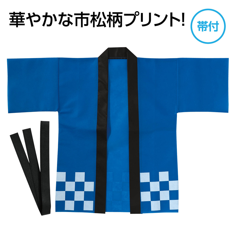 アーテック カラー不織布ハッピ 市松柄 青 S 1枚(ご注文単位1枚)【直送品】