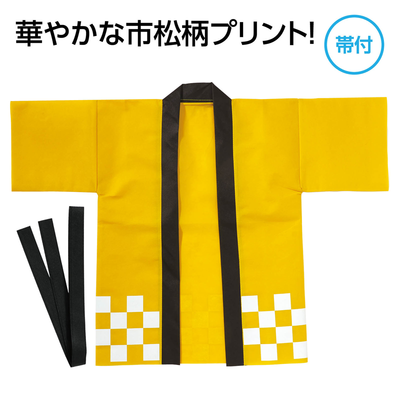 アーテック カラー不織布ハッピ 市松柄 黄 J 1枚(ご注文単位1枚)【直送品】