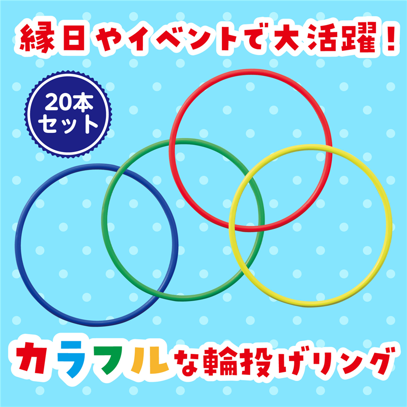 オオイシ 輪投用 輪13cm 20本セット 1セット(ご注文単位1セット)【直送品】