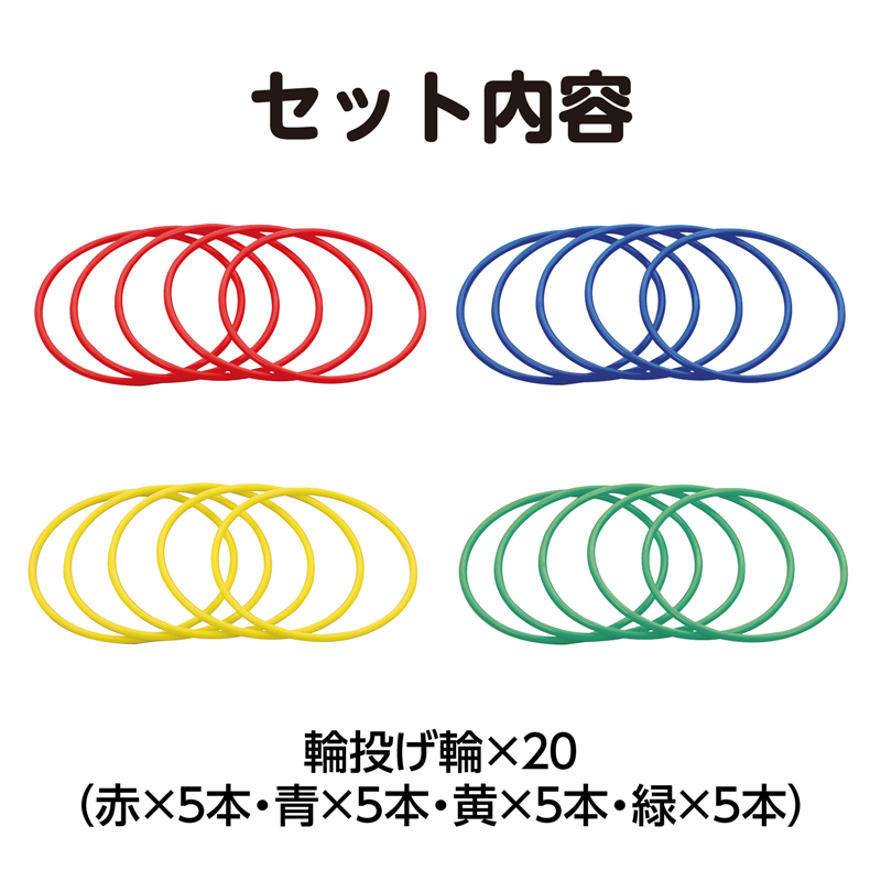 オオイシ 輪投用 輪13cm 20本セット 1セット(ご注文単位1セット)【直送品】