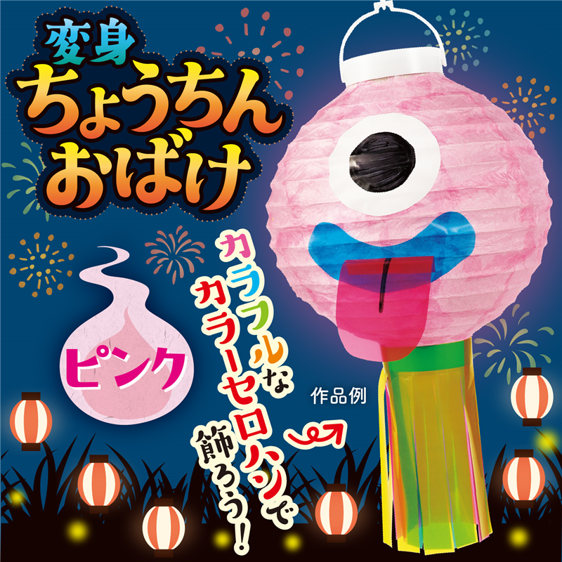 アーテック おばけちょうちん ピンク 1個（ご注文単位1個）【直送品
