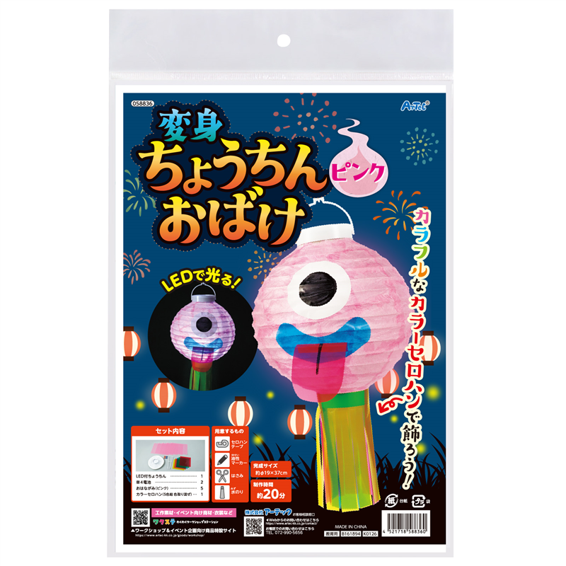 アーテック おばけちょうちん ピンク 1個（ご注文単位1個）【直送品
