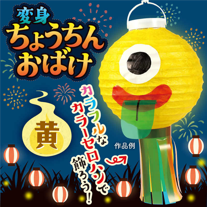 アーテック おばけちょうちん 黄 1個(ご注文単位1個)【直送品】