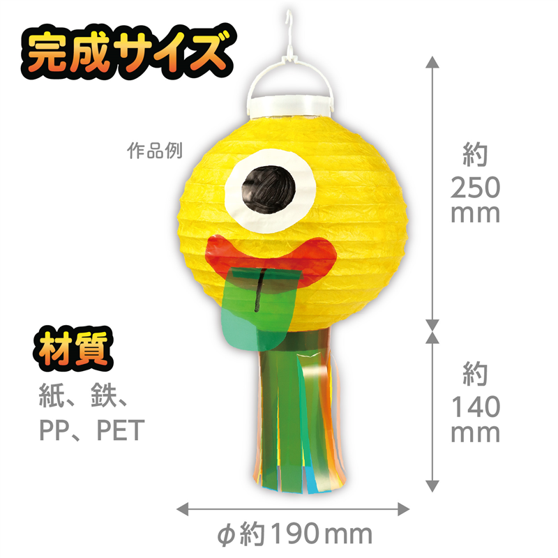 アーテック おばけちょうちん 黄 1個(ご注文単位1個)【直送品】