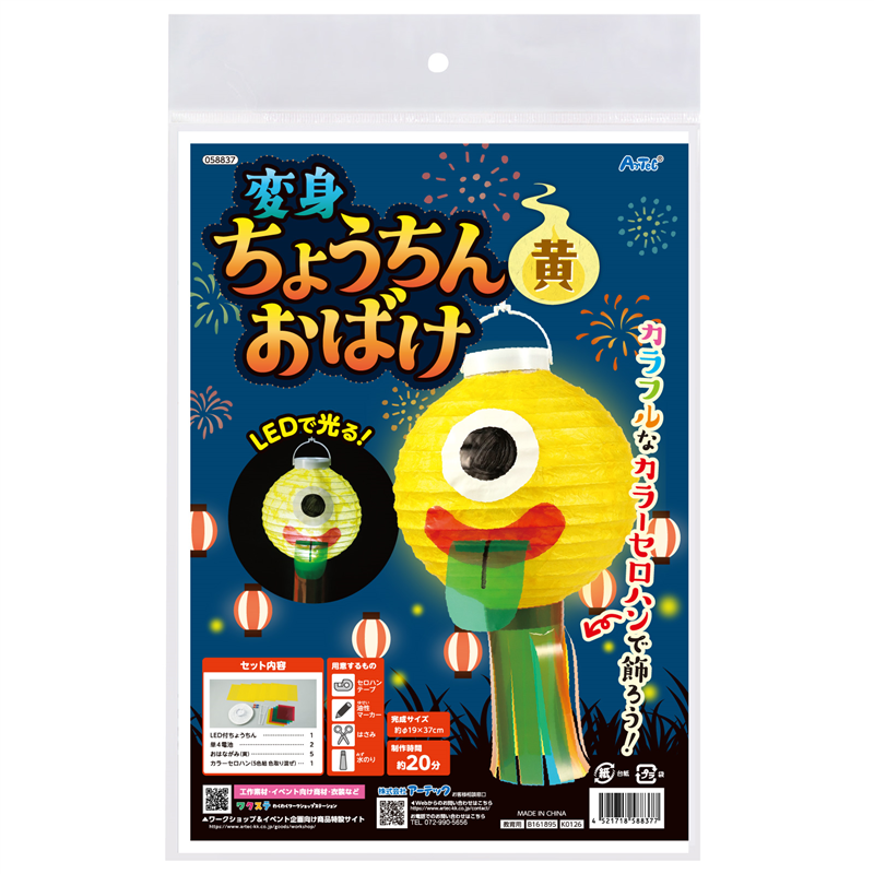 アーテック おばけちょうちん 黄 1個(ご注文単位1個)【直送品】
