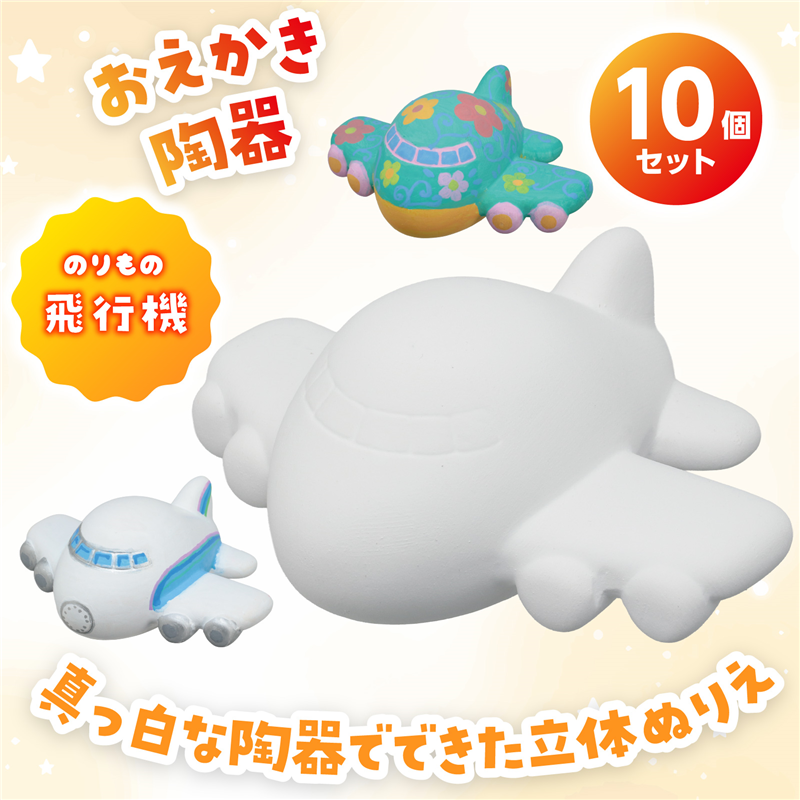 おみくじ工房 おえかき陶器 のりもの 飛行機 10個セット 1セット(ご注文単位1セット)【直送品】
