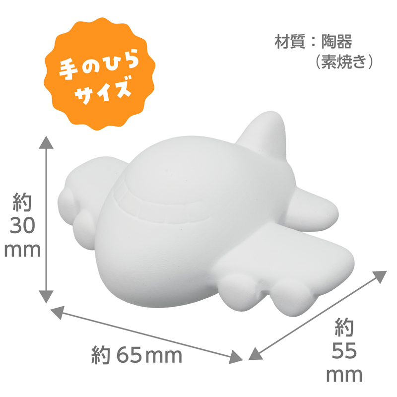おみくじ工房 おえかき陶器 のりもの 飛行機 10個セット 1セット(ご注文単位1セット)【直送品】
