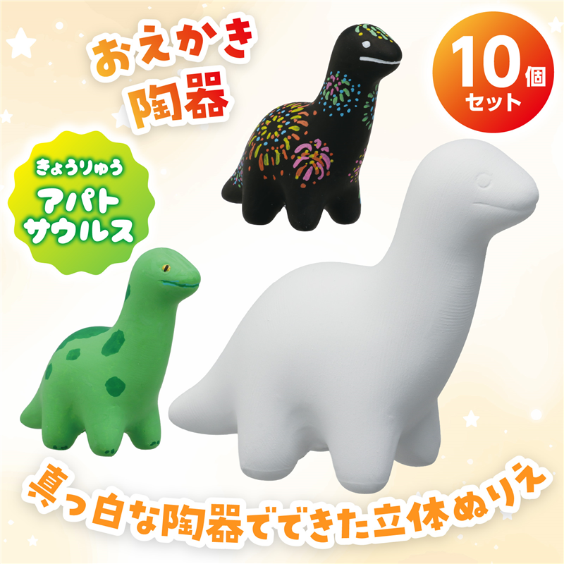 おみくじ工房 おえかき陶器 きょうりゅうアパトサウルス 10個セット 1セット（ご注文単位1セット）【直送品】