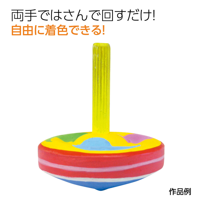 アーテック 木製手回しゴマ φ58 1個（ご注文単位1個）【直送品】