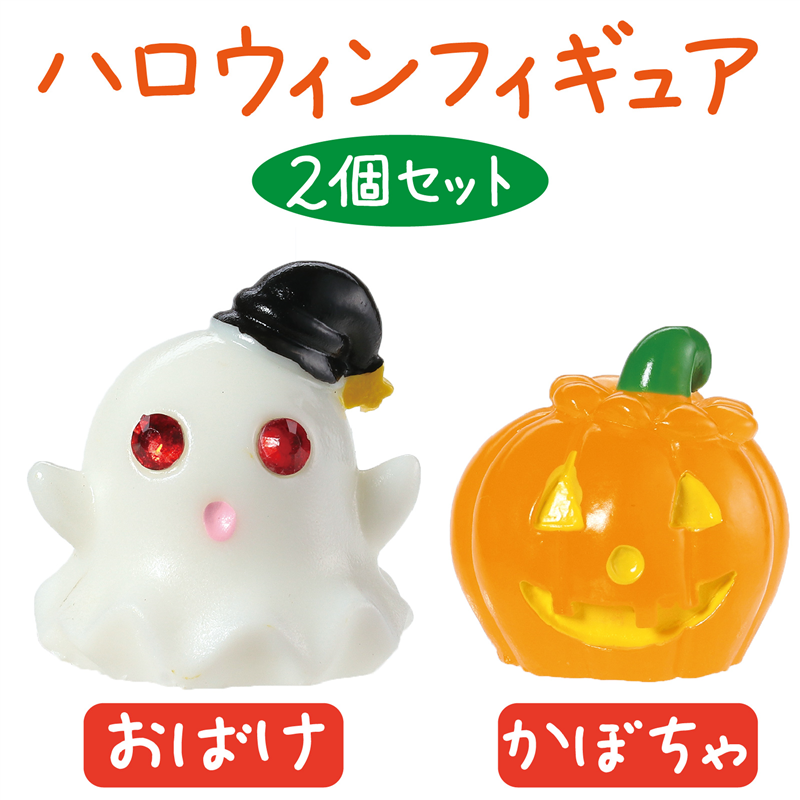 アーテック ハロウィンフィギュア 2種セット 1セット（ご注文単位1セット）【直送品】