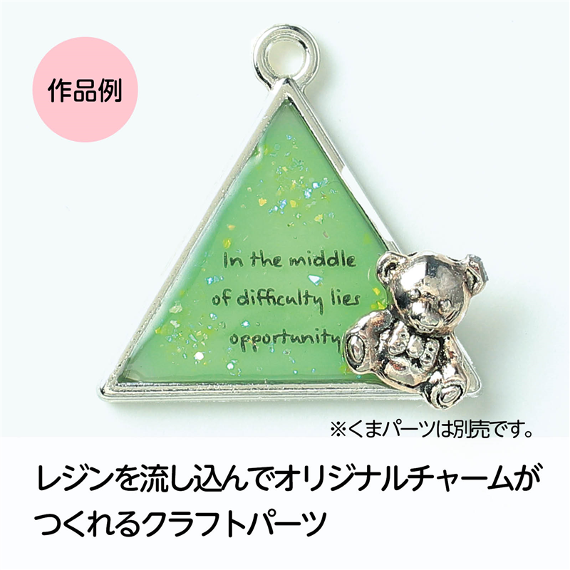 アーテック クラフト素材 空枠シルバー トライアングル 1個(ご注文単位1個)【直送品】