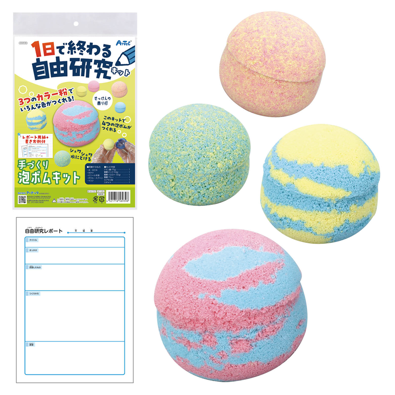 アーテック 1日で終わる自由研究キット 手づくり泡ボム 1個（ご注文単位1個）【直送品】