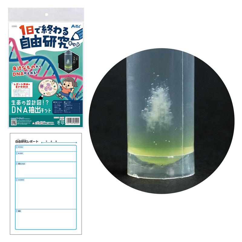 アーテック 1日で終わる自由研究キット 生命の設計図!?DNA抽出 1個（ご注文単位1個）【直送品】