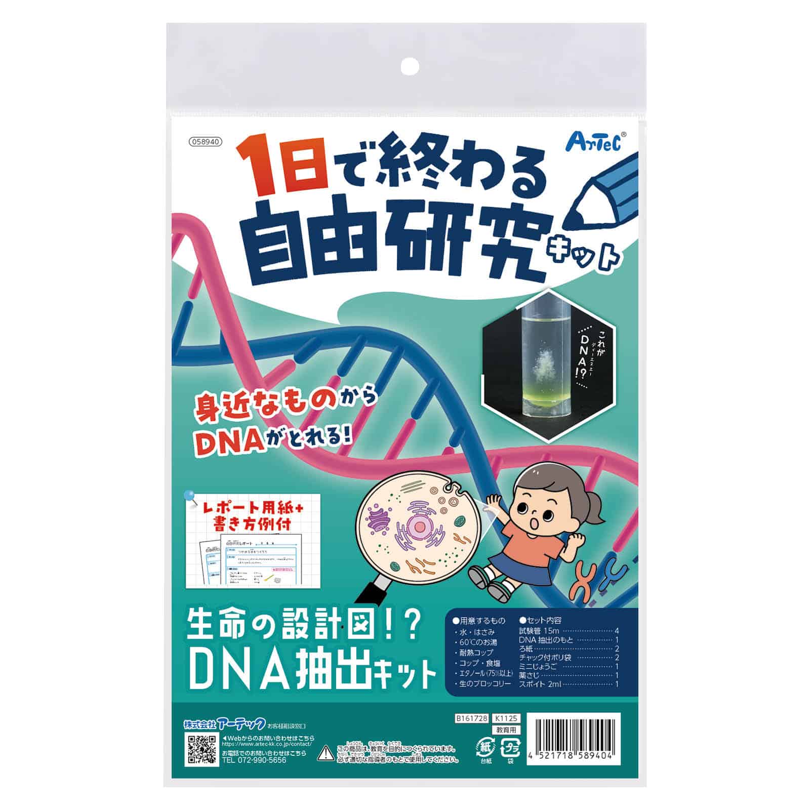 アーテック 1日で終わる自由研究キット 生命の設計図!?DNA抽出 1個(ご注文単位1個)【直送品】