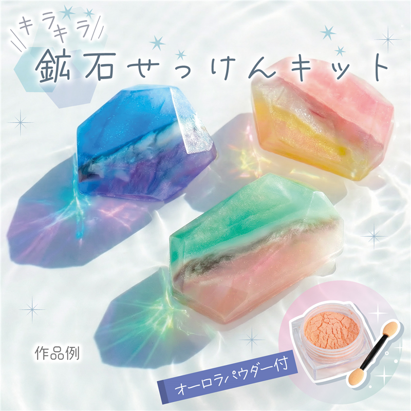 アーテック キラキラ鉱石せっけんキット 1個(ご注文単位1個)【直送品】
