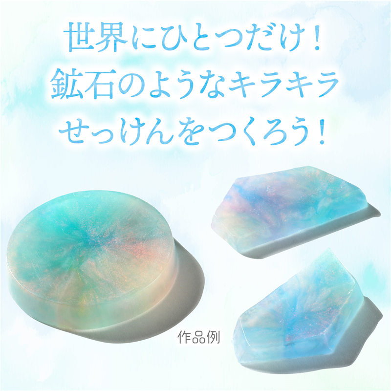 アーテック キラキラ鉱石せっけんキット 1個(ご注文単位1個)【直送品】