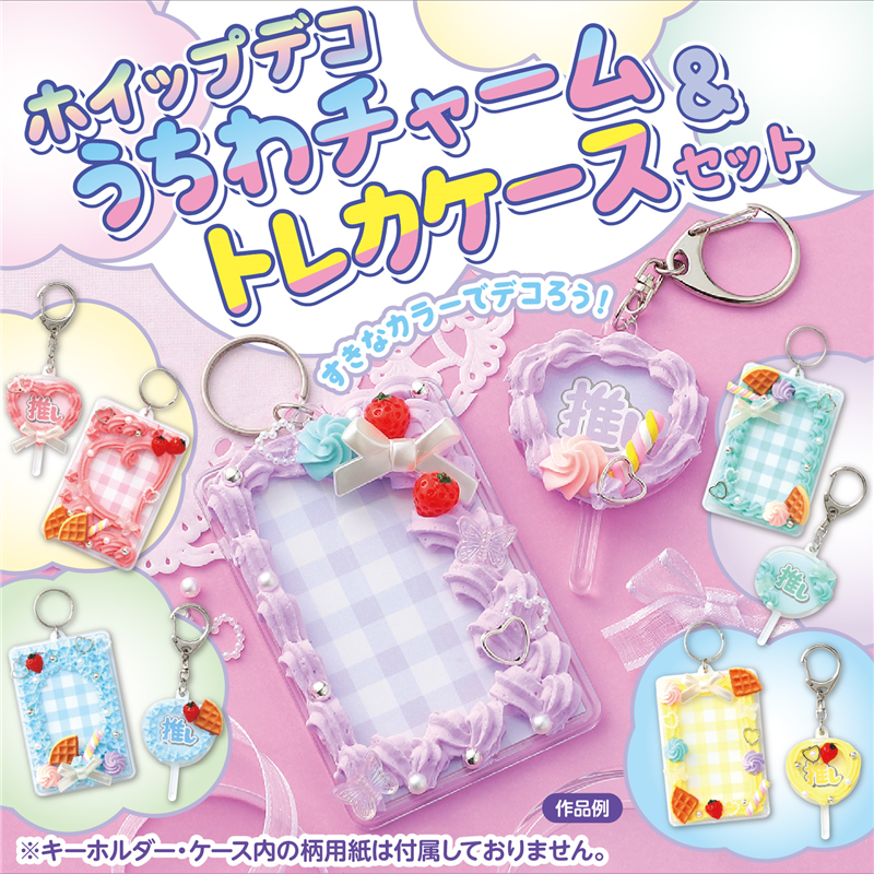アーテック ホイップデコ うちわキーホルダー&トレカケースセット 1個（ご注文単位1個）【直送品】