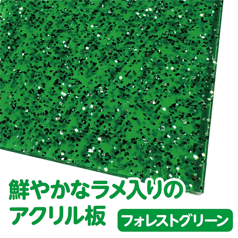 スター・レジン ラメアクリル板 フォレストグリーン 600×370×3mm 1枚(ご注文単位1枚)【直送品】