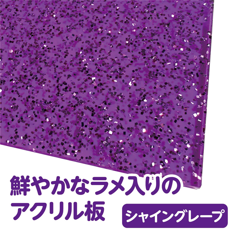 スター・レジン ラメアクリル板 シャイングレープ 600×370×3mm 1枚(ご注文単位1枚)【直送品】