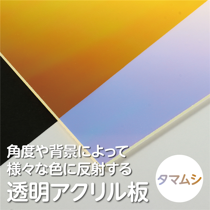 テクノワークス 透明アクリル板 タマムシ 770×330×3mm 1枚(ご注文単位1枚)【直送品】