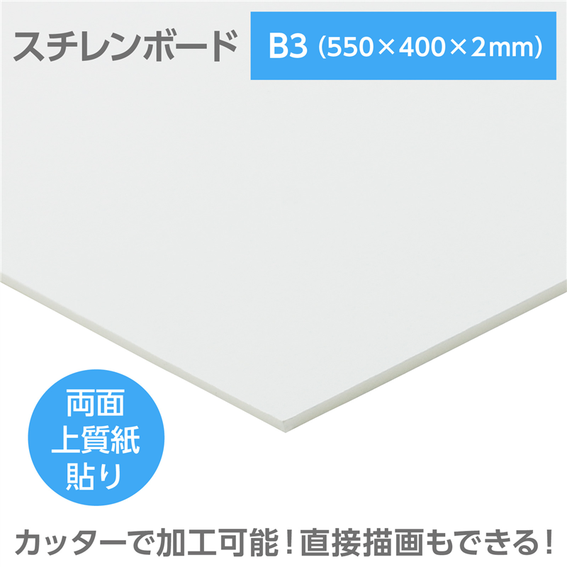 陽南紙器 スチレンボード(両面紙貼) B3 550×400×2mm 1個(ご注文単位1個)【直送品】