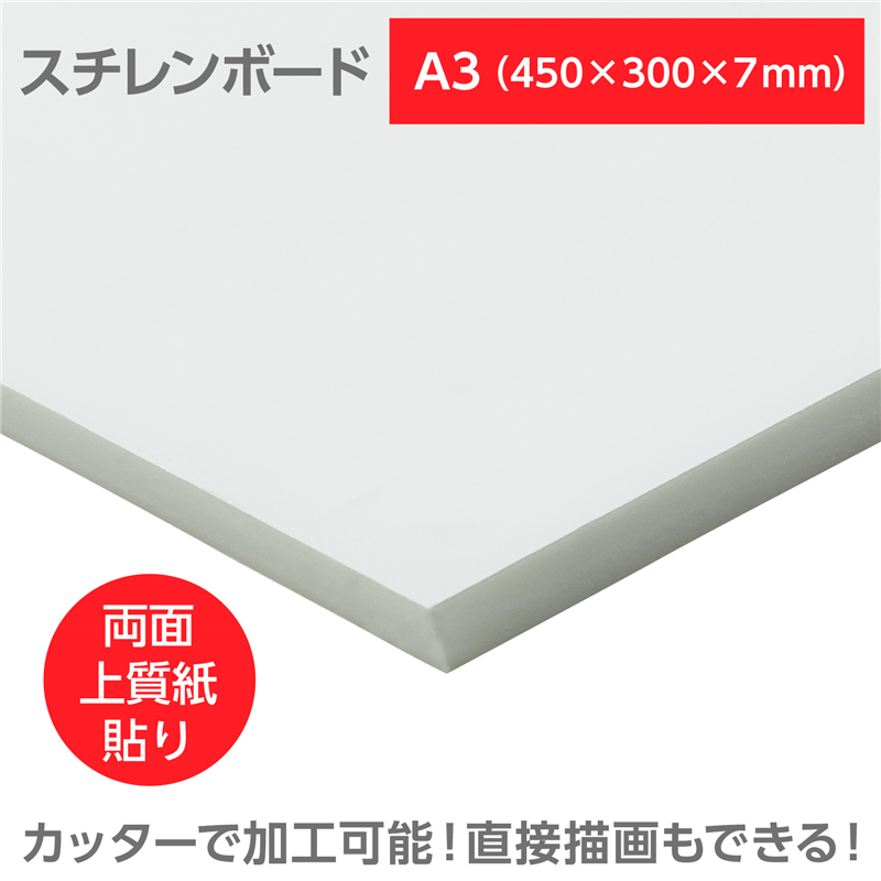 陽南紙器 スチレンボード(両面紙貼) A3 450×300×7mm 1個(ご注文単位1個)【直送品】