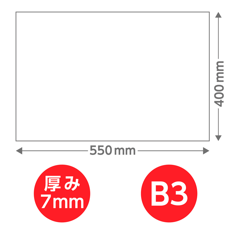 陽南紙器 スチレンボード(両面紙貼) B3 550×400×7mm 1個(ご注文単位1個)【直送品】