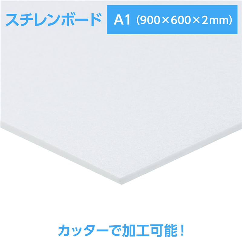 陽南紙器 スチレンボード A1 900×600×2mm 1個(ご注文単位1個)【直送品】