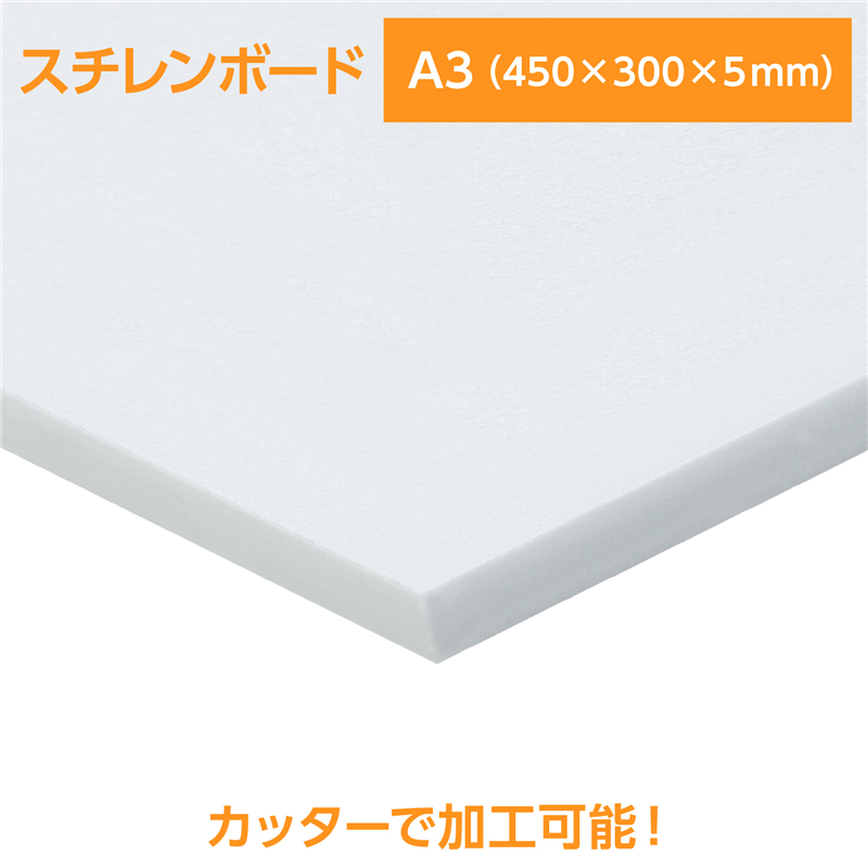 陽南紙器 スチレンボード A3 450×300×5mm 1個(ご注文単位1個)【直送品】