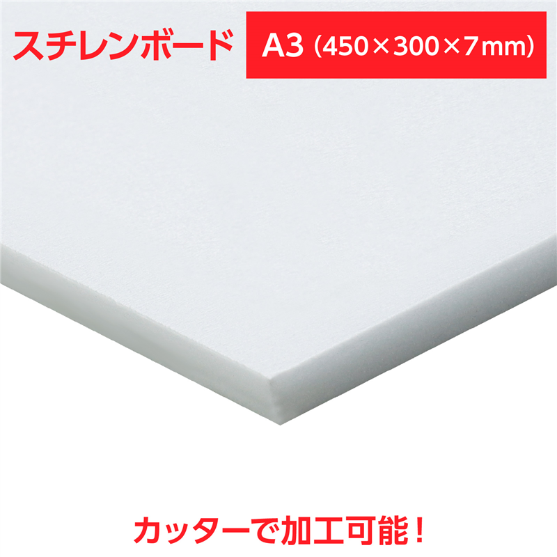 陽南紙器 スチレンボード A3 450×300×7mm 1個(ご注文単位1個)【直送品】