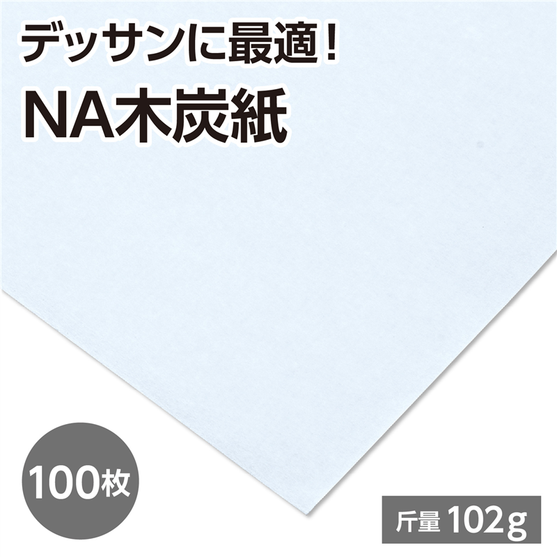 ミューズ ミューズ NA木炭紙 102g 木炭紙判 100枚 1組(ご注文単位1組)【直送品】