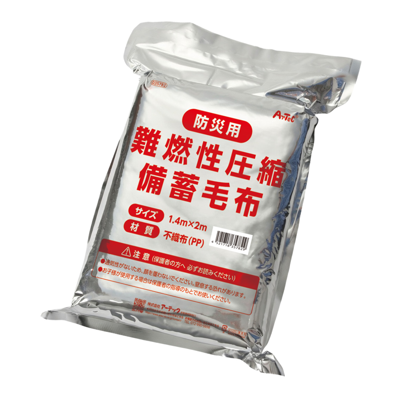 アーテック 難燃性圧縮備蓄毛布 1枚（ご注文単位1枚）【直送品】