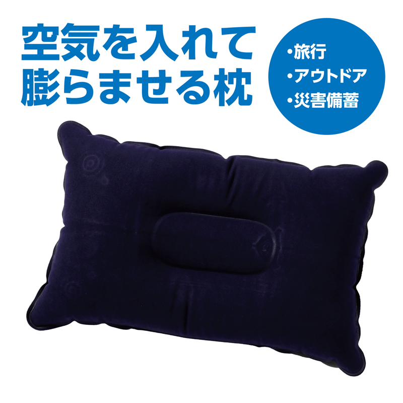 アーテック 持ち運び簡単 エアー枕 ネイビー 1個(ご注文単位1個)【直送品】
