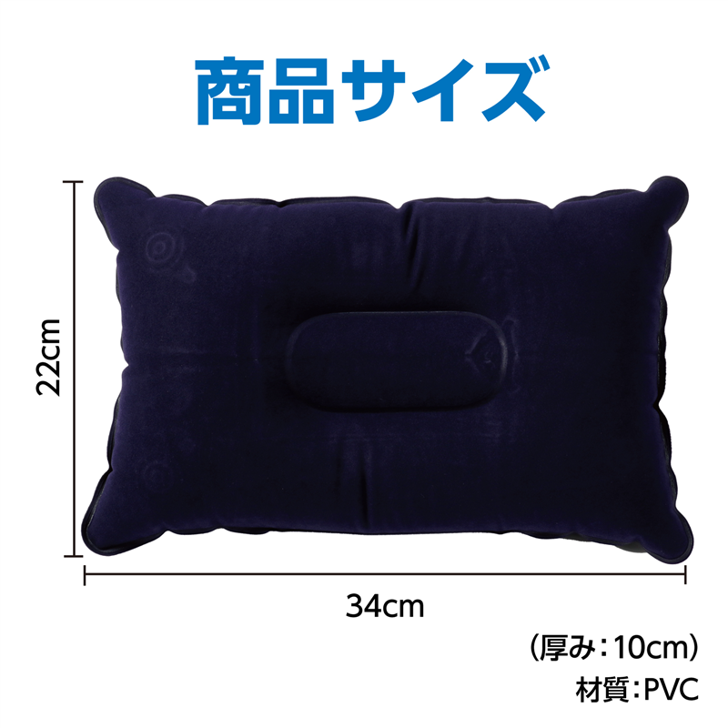 アーテック 持ち運び簡単 エアー枕 ネイビー 1個(ご注文単位1個)【直送品】