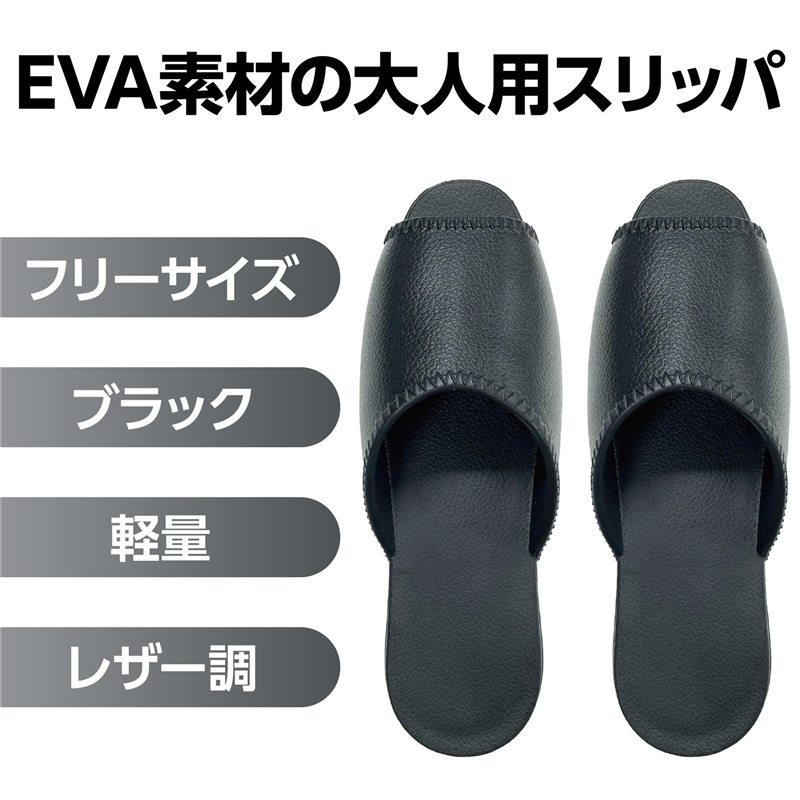 三和 EVAスリッパ 大人用フリーサイズ ブラック 1組(ご注文単位1組)【直送品】