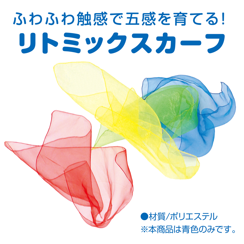 アーテック リトミックスカーフ 青 1枚(ご注文単位1枚)【直送品】
