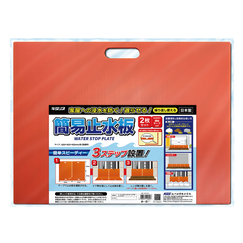 北川工業 簡易止水板 2枚セット 1セット(ご注文単位1セット)【直送品】
