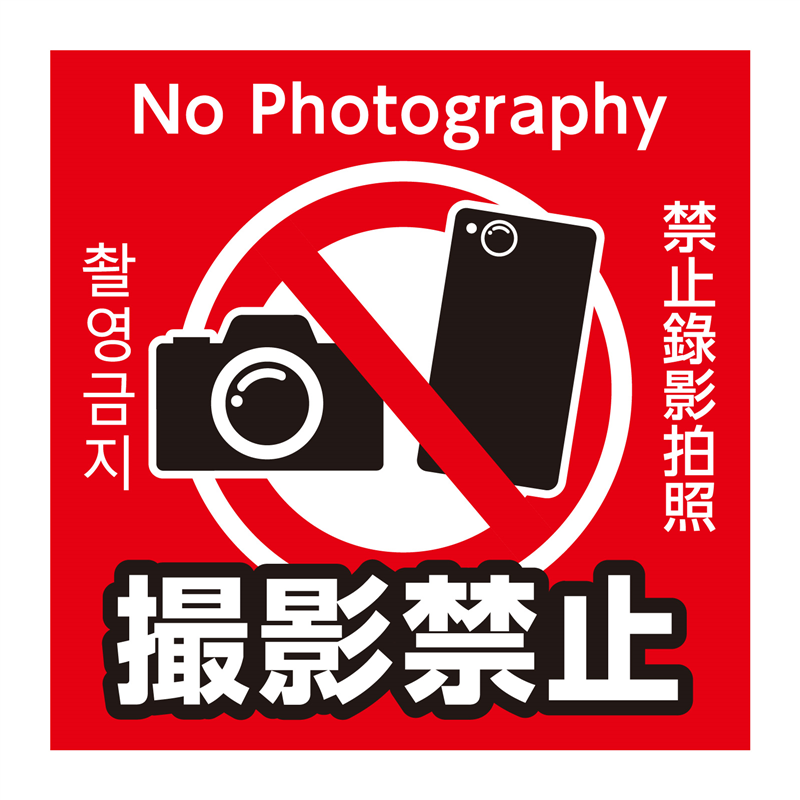 アーテック 撮影禁止ステッカー 95×95mm 1枚（ご注文単位1枚）【直送品】