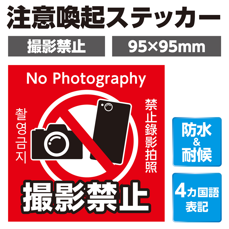 アーテック 撮影禁止ステッカー 95×95mm 1枚(ご注文単位1枚)【直送品】