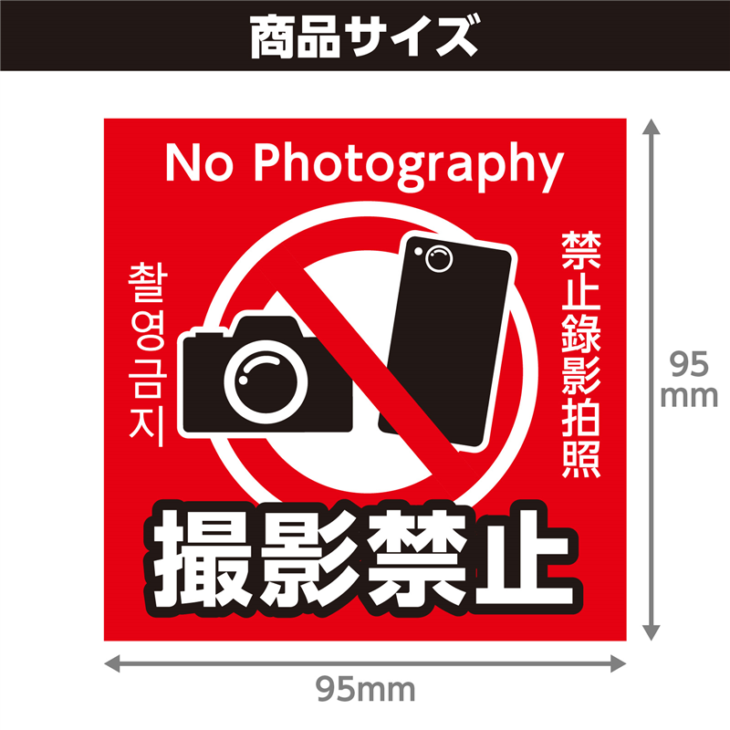 アーテック 撮影禁止ステッカー 95×95mm 1枚(ご注文単位1枚)【直送品】