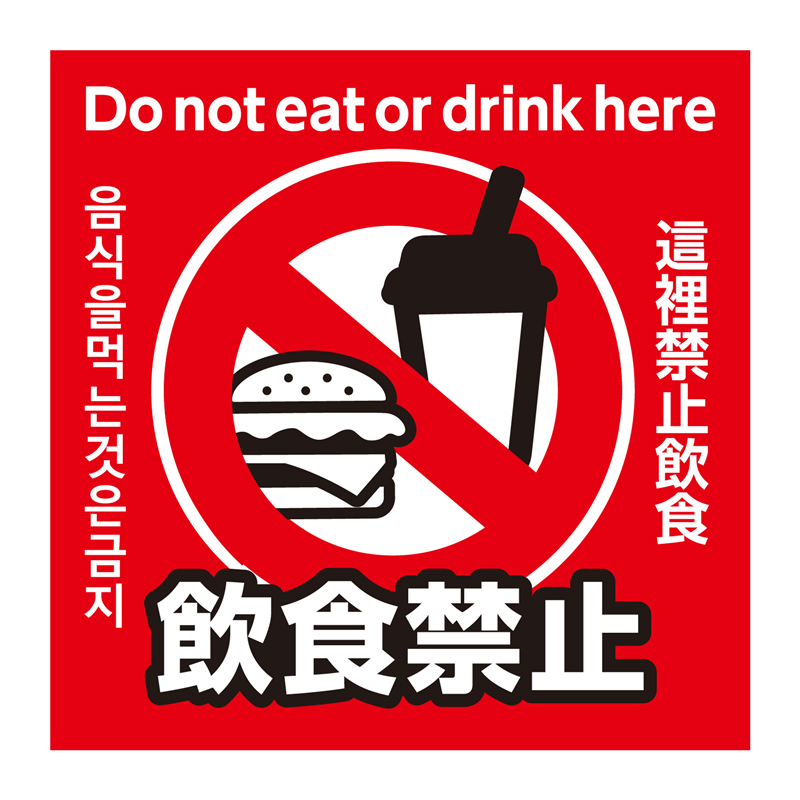 アーテック 飲食禁止ステッカー 95×95mm 1枚（ご注文単位1枚）【直送品】