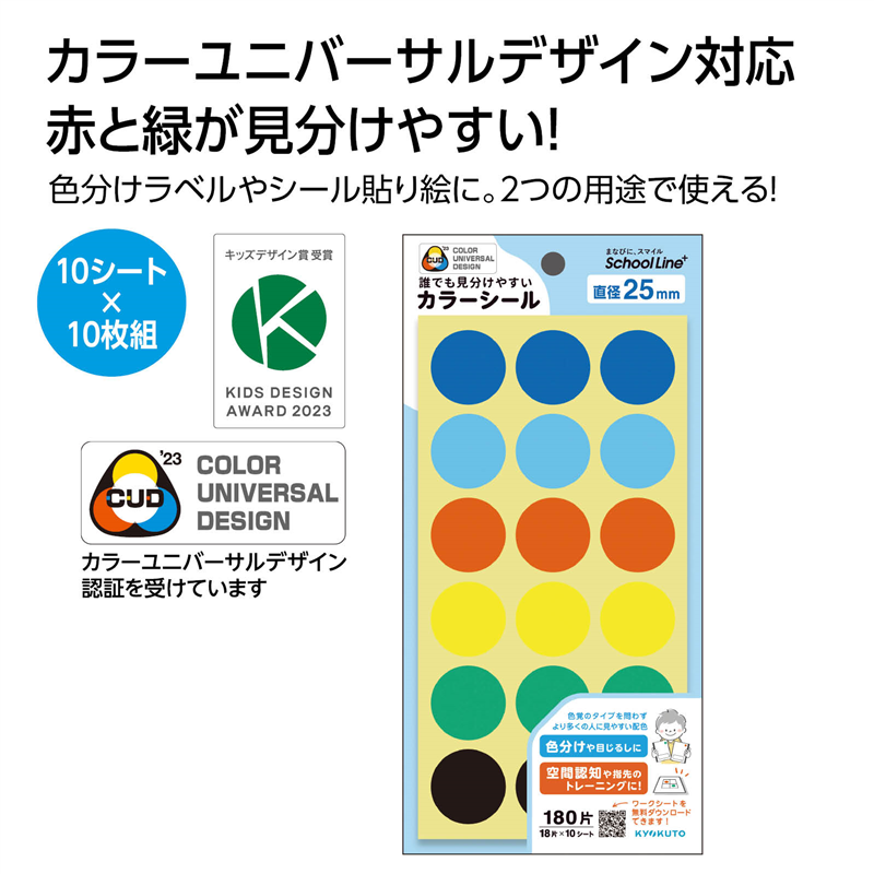 キョクトウ 誰でも見分けやすいカラーシール φ25mm 10枚組 1セット(ご注文単位1セット)【直送品】